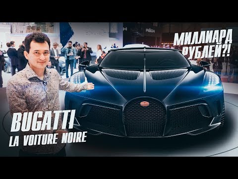 Видео: Почему Bugatti la voiture noire стоит дорого?