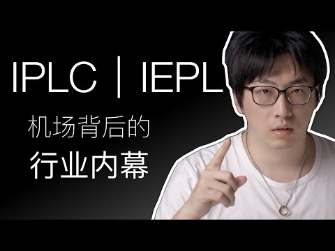 解密最好的科学上网方式 详解/辟谣永不被墙的「国际专线IPLC IEPL」 内网机场行业背后的事情 【硬核翻墙系列】 第十期