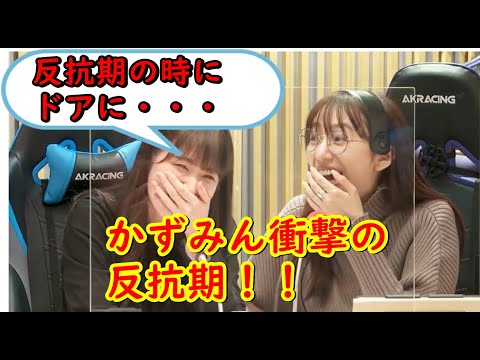 かずみん衝撃の反抗期！