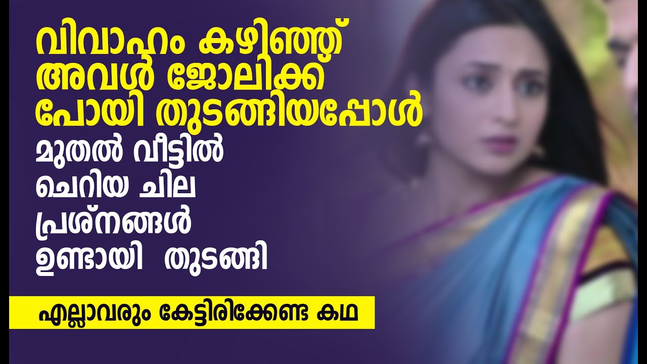 വിവാഹം കഴിഞ്ഞ് അവൾ ജോലിക്ക് പോയി തുടങ്ങിയപ്പോൾ മുതൽ വീട്ടിൽ  | NEW MALAYALAM STORY | AUDIO STORY