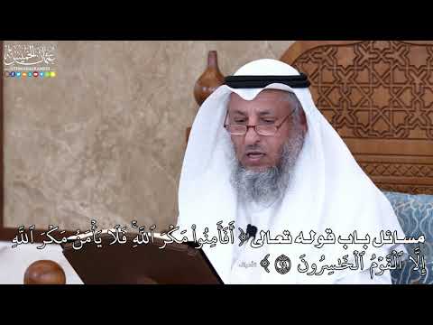 1034 - مسائل باب قوله تعالى ( أَفَأَمِنُواْ مَكۡرَ ٱللَّهِۚ فَلَا يَأۡمَنُ مَكۡرَ...) - عثمان الخميس