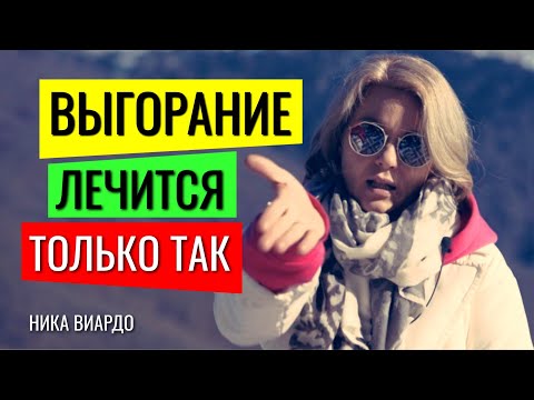 Синдром Эмоционального ВЫГОРАНИЯ на работе лечится ТОЛЬКО ТАК!