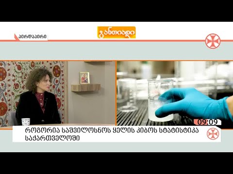 საშვილოსნოს ყელის კიბოს სტატისტიკა საქართველოში - მკურნალობა და პრევენცია