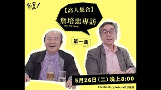 【 高人集合－第一炮 】（第一集）陶傑主持，訪問嘉賓：詹培忠｜夠薑