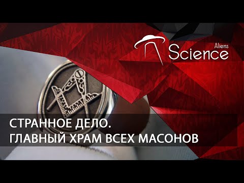 Странное дело. Главный храм всех масонов | Документальный фильм