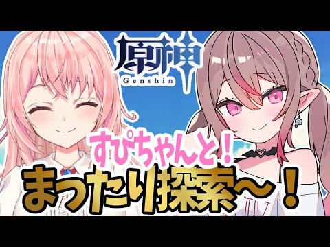 【コラボ】蒼桜すぴかちゃんとまったり宝箱探しの探索だ～～！！【#genshinimpact 】