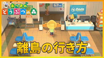 とび森島行き方