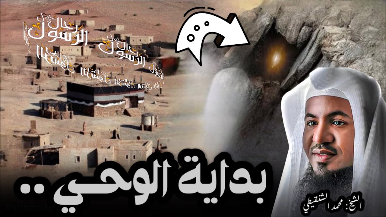 كيف كانت بداية الوحي؟ وكيف ظهر جبريل عليه السلام للنبي صلى الله عليه وسلم .. الشيخ محمد الشنقيطي
