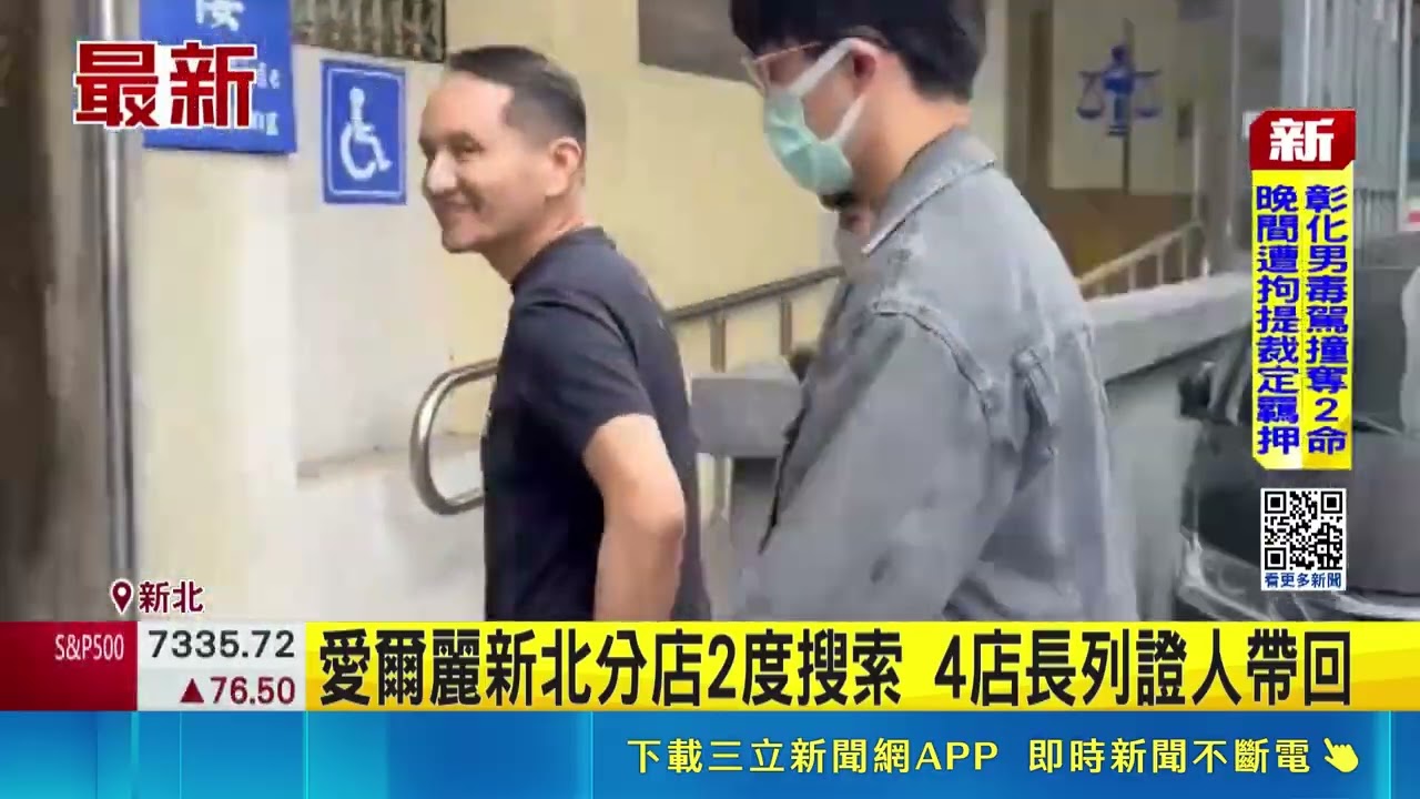 診所涉針孔偷拍 愛爾麗總裁常如山遭拘提｜記者 徐湘芸 陳亭汝 鄭翔仁 簡翰鳴 周冠宇｜新聞一把抓20260506｜三立新聞台