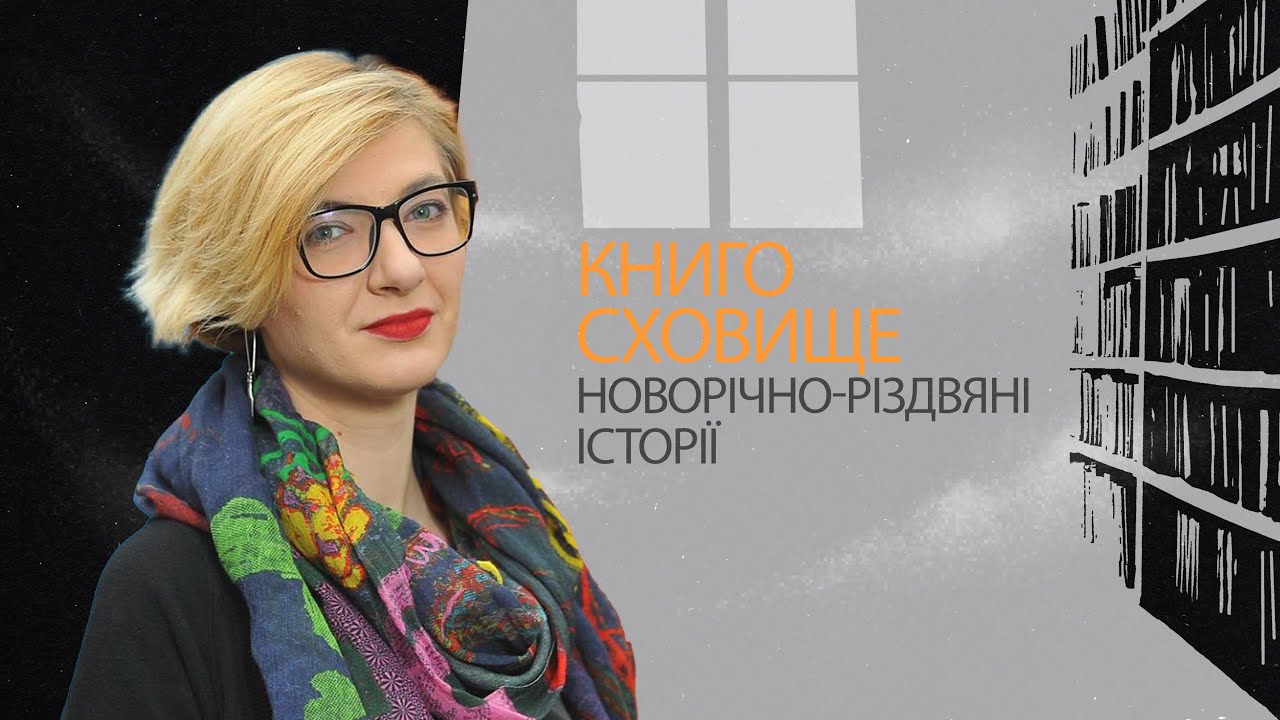 Що читати у різдвяно-новорічний час — Олена Гусейнова | Спецвипуск #6 Книгосховище