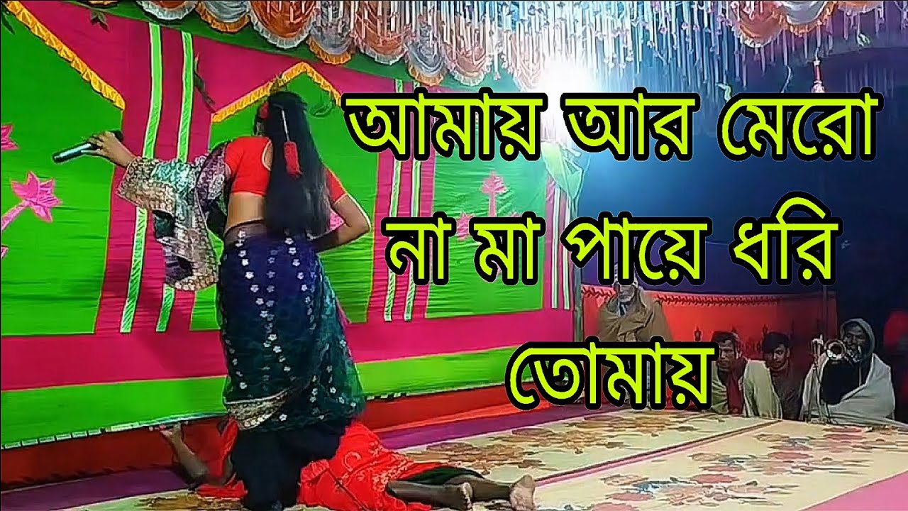 আমায় আর মেরো না মা পায়ে ধরি তোমায় ইমরান মিডিয়া ঠিকানা  আক্কেলপুর 