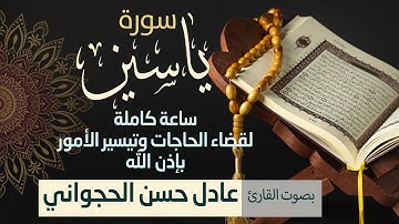 سورة يس ساعة كاملة تلاوه تريح القلب ❤ والعقل || سبحان من رزقه هذا الصوت Surah Yasin || قضاء الحاجات