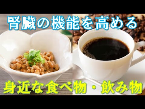 腎臓の機能を高めてくれる驚きの食べ物と飲み物！塩分を体から排出する重要な器官を助けてくれる食事とは？