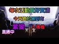 【天堂2M】每次活動買好買滿  今天終於黑道有 紫變 入場卷了【吳桑】