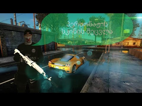 სამპში პერსონაჟის სკინის შეცვლა მოდით/android 11/მუშაობს სხვა ანდროიდებზეც