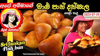  අපේ අම්මාගේ මාළු පාන් දන්සැල Sri lankan Fish bun by Apé Amma