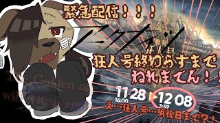 【アークナイツ狂人号攻略配信】え？！明後日でイベント終わり？！勲章集め