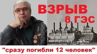 Что произошло под Новый Год 1970 год на 8 ГЭС Авария в Кировске ЧП Воспоминания Новотный Алексей