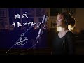 時代 [Jidai] / 中島みゆき [Miyuki Nakajima]  Unplugged cover by Ai Ninomiya