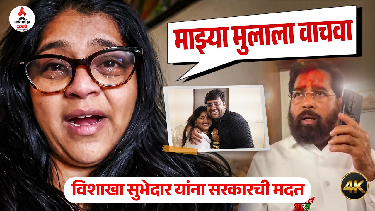 Vishakha Subhedar । मुलासाठी ढसाढसा रडली विशाखा 🥺। Eknath Shinde यांनी केली मदत | Abhinay Subed