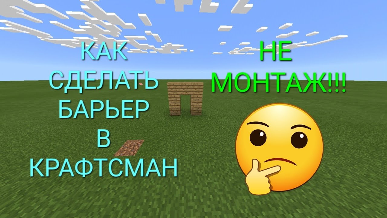 Как слелать БАРЬЕР в крафтсман НЕ МОНТАЖ!!!! - YouTube
