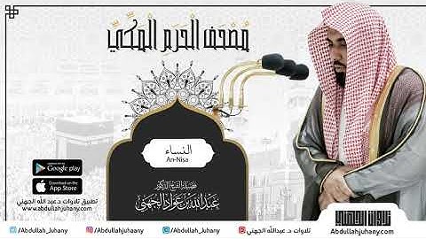 مصحف الحرم المكي للشيخ عبدالله الجهني | سورة النساء  |  Surah AnNisa