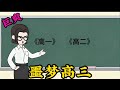 有趣的校園高三生活。#小说#漫画#爽文#穿越#動漫#小說#漫画解说#沙雕動漫#有聲小說