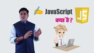 JavaScript क्या है? | What is JavaScript and why it is used
