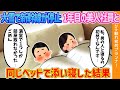 【2ch馴れ初め】大雪で新幹線が停止…1年目の美人社員と同じベッドで、添い寝した結果【ゆっくり解説】