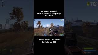 @woodcockrust ⁩Фишка 112 #Rust #woodcock #фишка #Раст