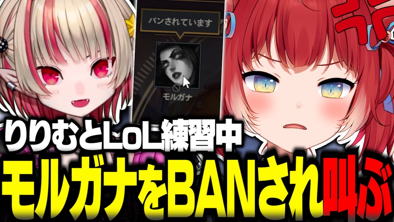 りりむとのLoL練習中に愛用のモルガナをBANされて叫ぶかるび【赤見かるび切り抜き 魔界ノりりむ LoL】