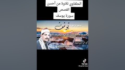 الشيخ محمود سالمان الحلفاوي سورة يوسف