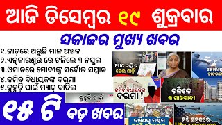 Odisha News||19 December 2025||Today Morning News||Today News||Daily Bulletin odia||