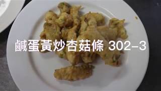 302-3-鹹蛋黃炒杏菇條-烹調-中餐丙檢-