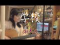 学校/aiko(cover)