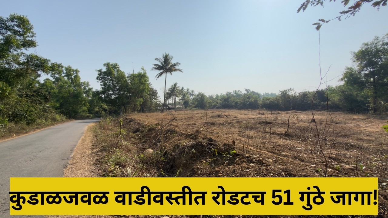 कुडाळ तालुक्यात रोडटच 51 गुंठे फार्महाउस प्लॉट.| वाडीवस्तीत + रस्ता + लाइट.| #farmhouse #new
