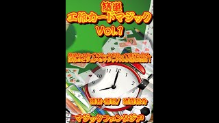 簡単・工作カードマジック Vol.1 DVD ※ ｜全商品一覧や手品グッズ揃う