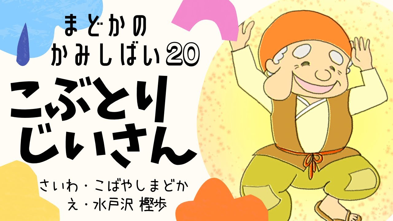 11分47秒 こぶとりじいさん まどかのかみしばい Youtube 11分47秒 こぶとりじいさん まどかのかみしばい Youtube