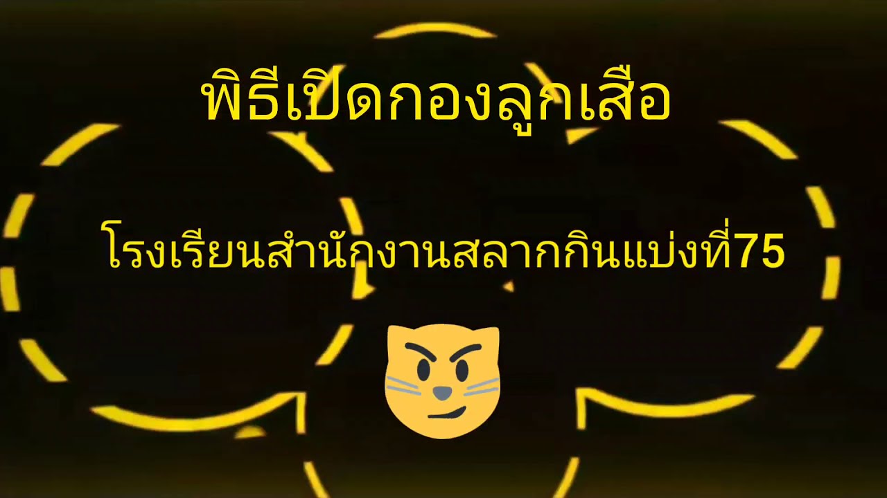 พิธีเปิดกองลูกเสือสามัญ