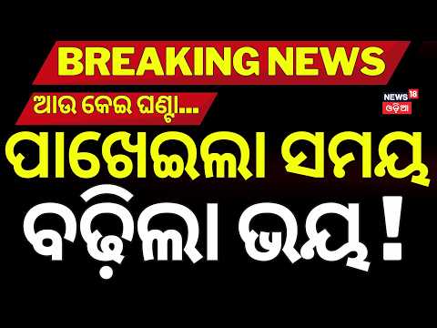 ବଢ଼ିଲା ଭୟ ! Deep Depression Landfall Tonight | Heavy Rain Alert in South Odisha | Strong Winds