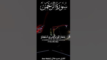 يَا مَعْشَرَ الْجِنِّ وَالْإِنسِ بتلاوة رائعة #القارئ_عمرو_هلال 🌙 #quran #explore #suraharraheman