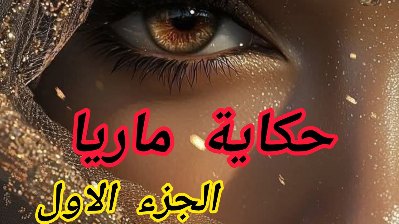 حكاية ماريا لي عاشت بعيدة على أهلها....يا درا كفاه راح يكون اللقاء معاهم😊😊😊😊