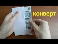 как сделать конверт из бумаги для денег  своими руками из листа а4. how to make envelope