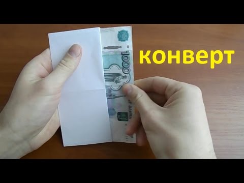 Как сделать конверт для денег из бумаги а4 своими руками