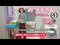 ④みつ子さんは天然さん(Doll Movie)ストップモーションアニメ