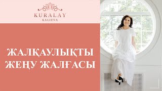 ЖАЛҚАУЛЫҚТЫ ЖЕҢУ ЖАЛҒАСЫ