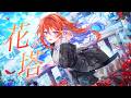 花の塔(さユり)- 多々星カイリ cover