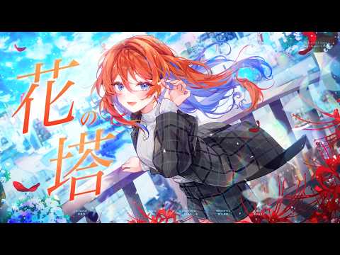 花の塔（さユり）- 多々星カイリ cover