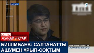 БИШІМБАЕВ: САЛТАНАТТЫ АШУМЕН ҰРЫП-СОҚТЫМ