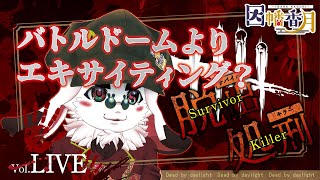 エキサイティングなバトルのための練習【dead by daylight】
